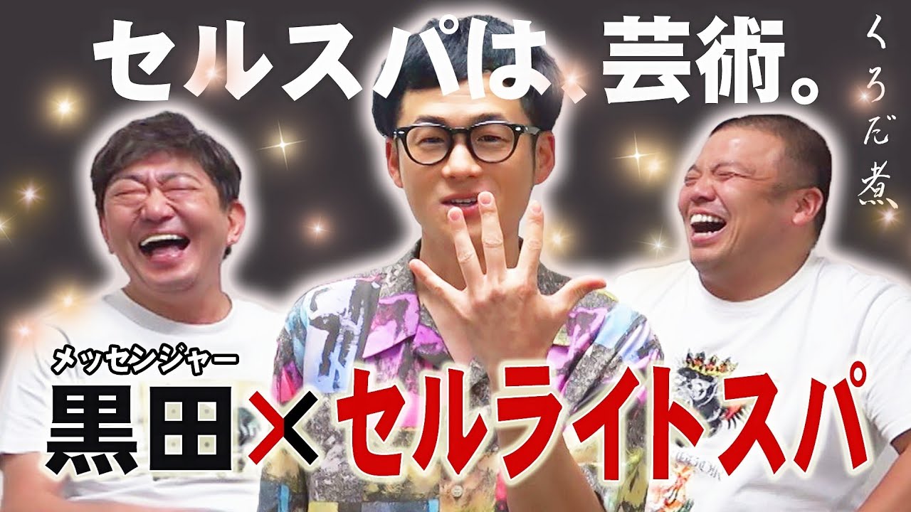 【セルライトスパ】メッセ黒田大絶賛！スベりを恐れない芸術的コント…各ピンネタからショートコントまで惜しみなく披露
