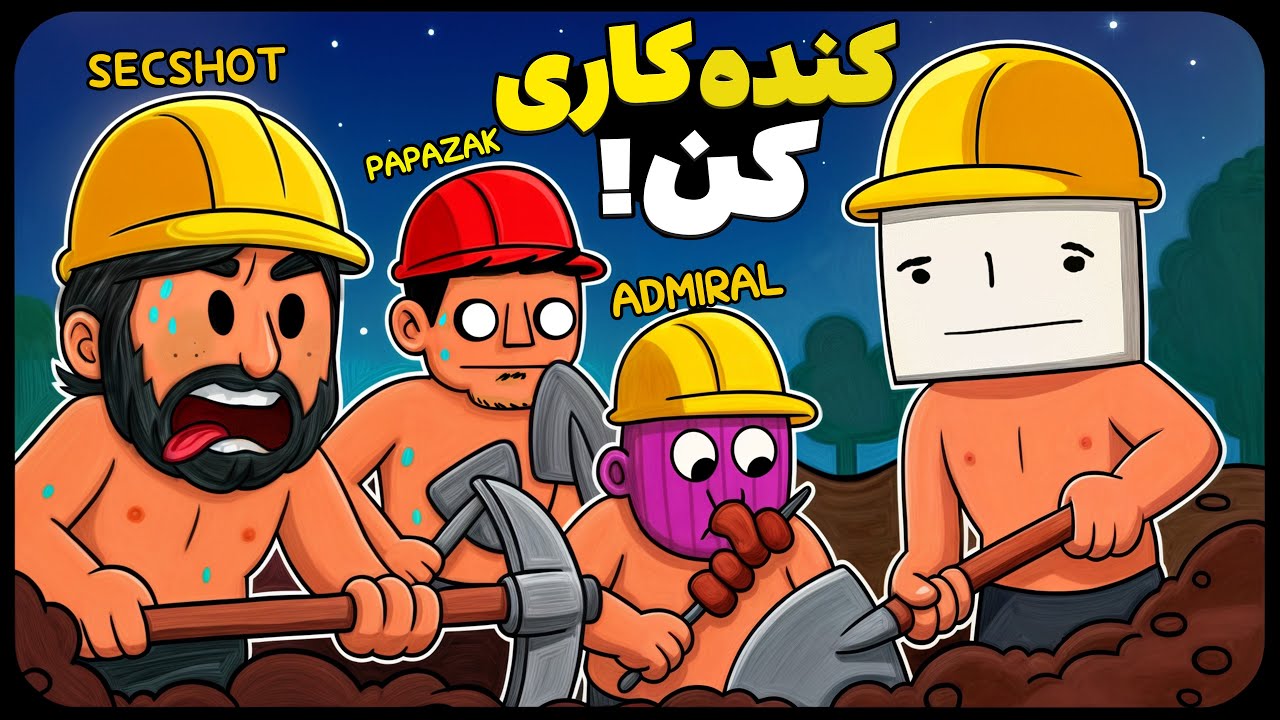 رفتیم کنده کاری ⛏ | Keep Digging