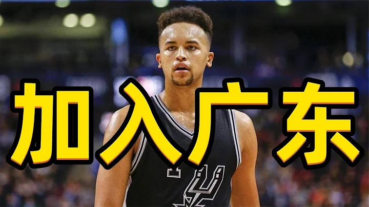 李凱爾入籍廣東，NBA神鋒社交媒體給出回應，杜峰撿到大便宜？ - 天天要聞