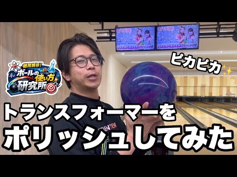 I polished up a Transformer and tried throwing it! [Ball Usage