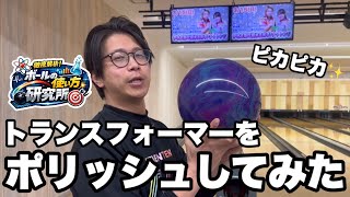 I polished up a Transformer and tried throwing it! [Ball Usage