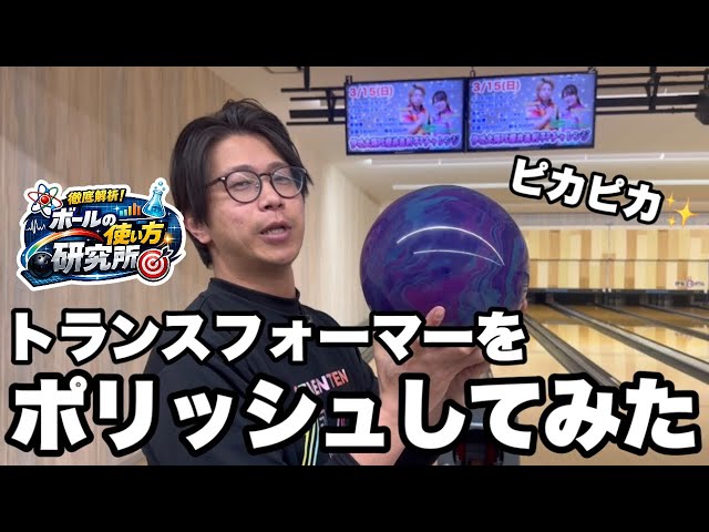 I polished up a Transformer and tried throwing it! [Ball Usage