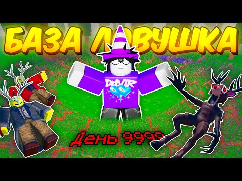 🔥 ПОСТРОИЛ БАЗУ-ЛОВУШКУ В 99 NIGHTS IN THE FOREST 💥