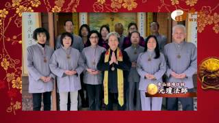 WXTV 丁酉年賀歲-東山道場
