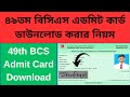 49th BCS Admit Card Download 2025 || ৪৯তম বিসিএস এডমিট কার্ড ডাউনলোড করার নিয়ম