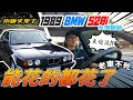 【小施又來了】三十歲的BMW E34 手排 520I終於交稿了~新年快樂~整新完成!!!