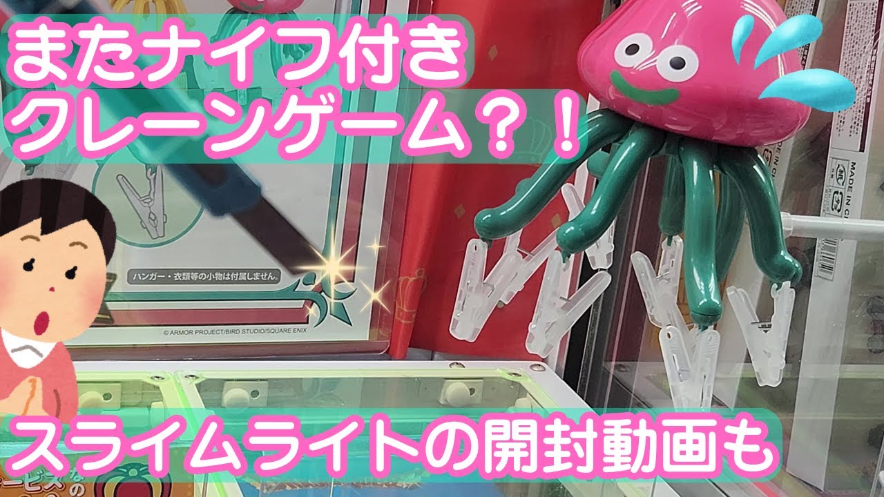 ナイフUFOキャッチャープラススライムランプの開梱！/ This