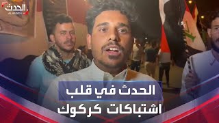 متظاهرون يروون لـالحدث تفاصيل اشتباكات كركوك