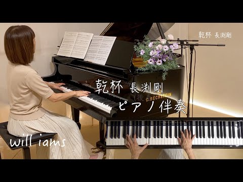 【乾杯 ピアノ伴奏/長渕剛 】歌詞付き    1980年(昭和55年)   長渕剛 作詞作曲