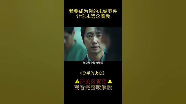 丈夫被杀，妻子却爱上刑警，戛纳获奖电影《分手的决心》（#shorts 1）【半盏流年影】 - 天天要闻