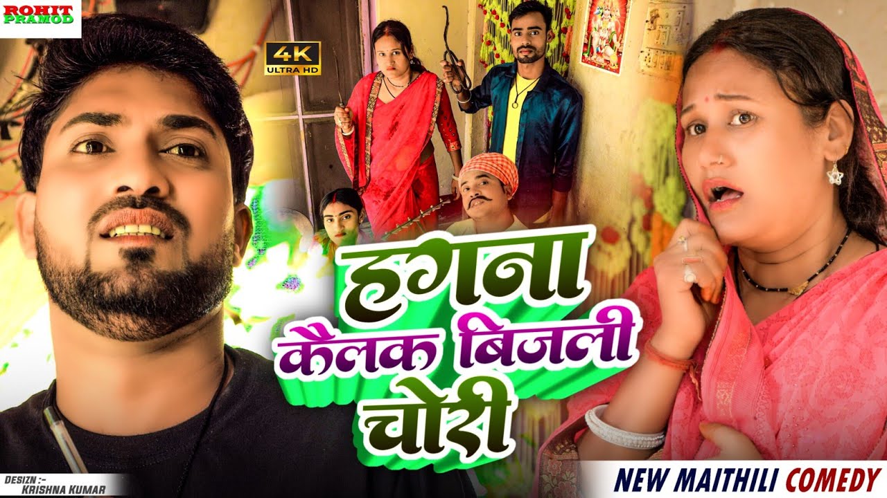 #Video l हगना कैलक बिजली चोरी // Maithili Comedy 2025 // Kalktiyabali #FuloComedy 