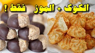 بزلافة ديال الكوك و 2 موزات ديري ألذ حلوى تضاهي البسكويت الصناعي! بدون سكر و لا دقيق أبيض و لا خميرة