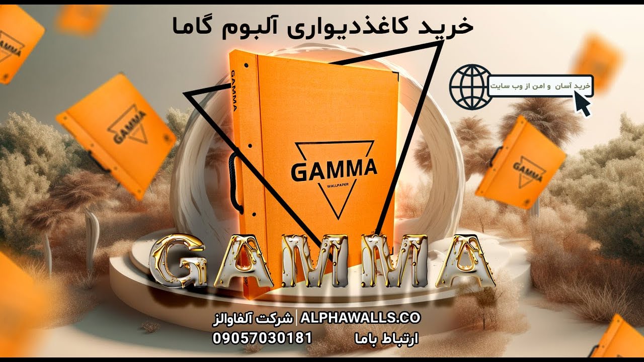 آلبوم کاغذدیواری گاما آلبوم GAMMA - YouTube
