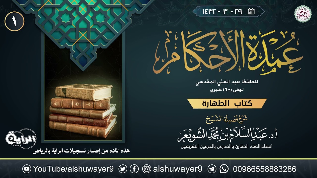 ١. شرح عمدة الأحكام | الشيخ أ.د عبدالسلام الشويعر