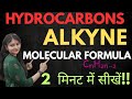 Easy trick to learn how to determine molecular formula of Alkyne | Alkyne | Molecular formula |😱😱🔥🔥