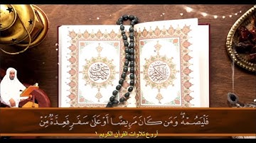 آيات الصيام محمد حسان
