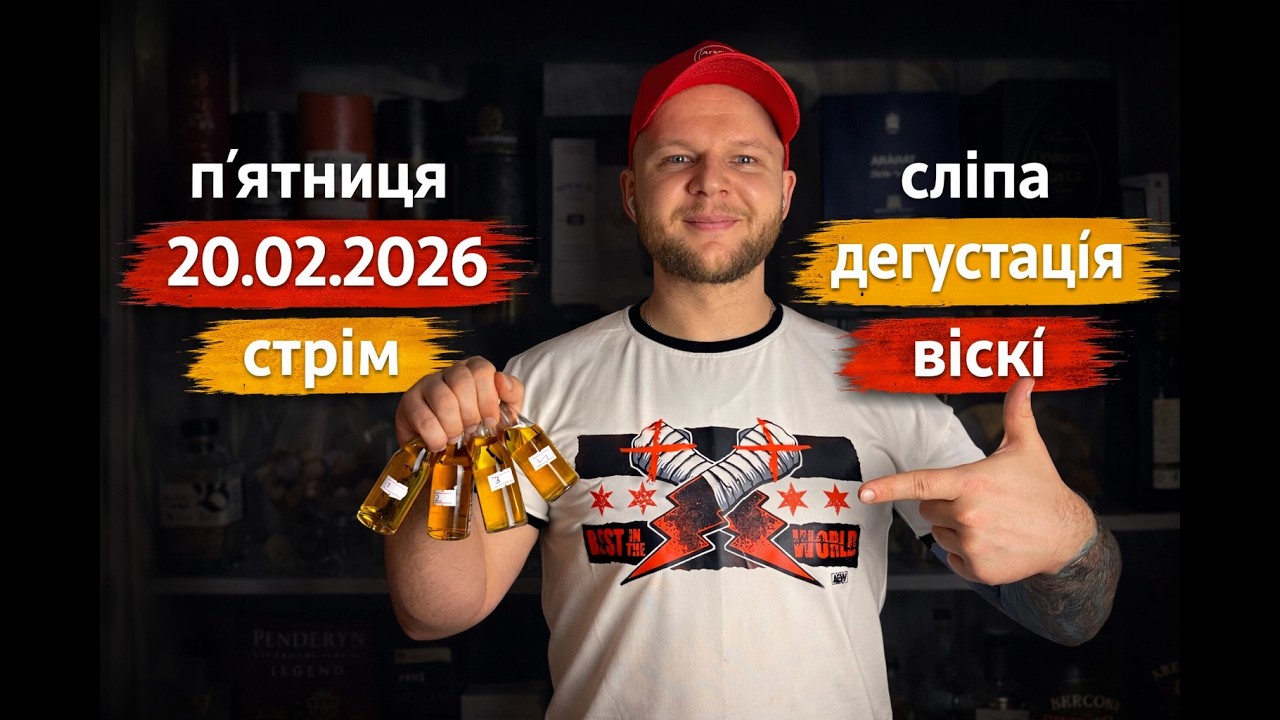 Сліпа дегустація віскі vol №2