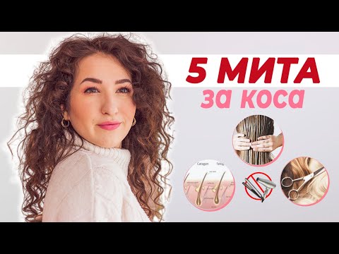 5 МИТА СВЪРЗАНИ С КОСАТА