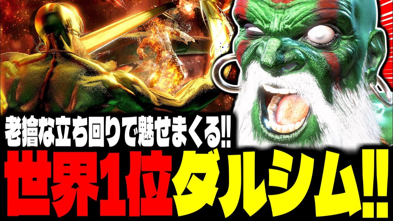 【SF6】世界1位ダルシムが老獪な立ち回りで魅せまくるｗｗｗ「Torimeshi(鶏めし):ダルシム(Dhalsim)」【スト6】