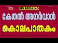 ആശയവിനിമയം നടത്തിയത് Instagram വഴി; കേതല്‍ അഹര്‍വാള്‍ കൊലപാതകത്തില്‍ കൂടുതല്‍ വിവരങ്ങള്‍ പുറത്ത്‌
