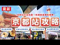 最新【京都車站完整介紹🇯🇵】前後站怎麼走?交通、購物、美食攻略一次搞懂|京都旅行必看!