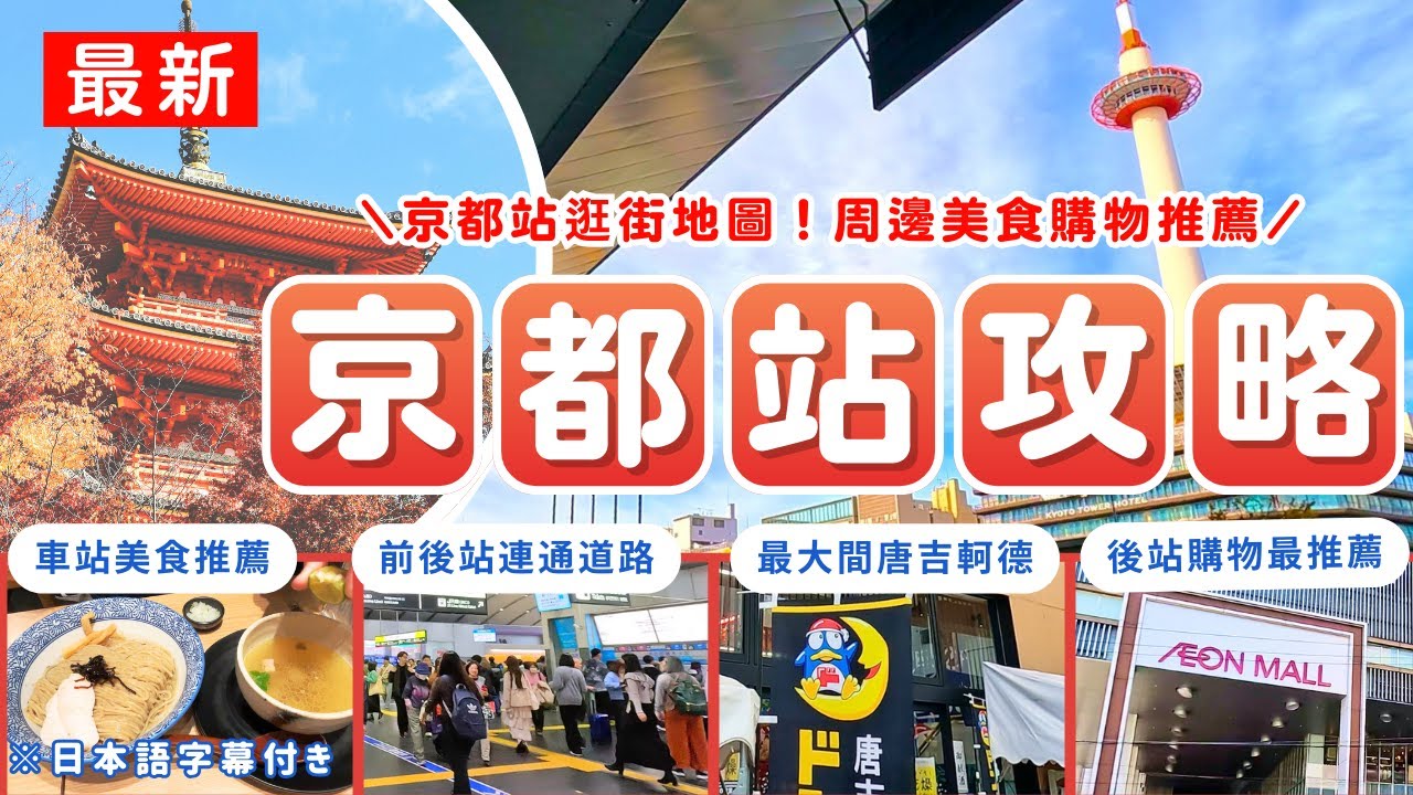 最新【京都車站完整介紹🇯🇵】前後站怎麼走？交通、購物、美食攻略一次搞懂｜京都旅行必看！