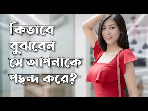 ভিডিও: আপনি এটি পছন্দ করে যে চিহ্ন