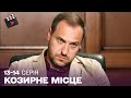 УКРАЇНСЬКИЙ ДЕТЕКТИВ Козирне місце ТОП СЕРІАЛ 13 14 серія