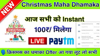💥 Christmas Maha Dhamaka Offer Earn Instant 100₹/- Without Investment || Instant Redeem In PayTM ||