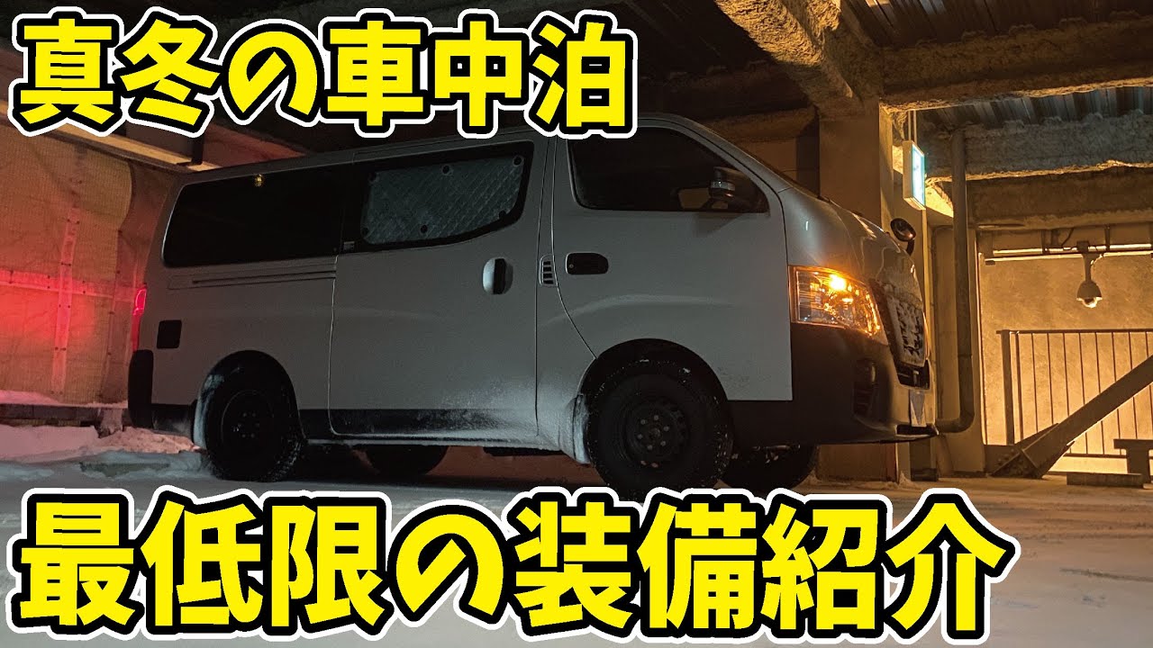 スノーボーダーの真冬車中泊装備を紹介