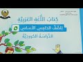 كتاب اللغة العربية الصف الخامس الاساس للدراسة الكردية الدرس الاول 