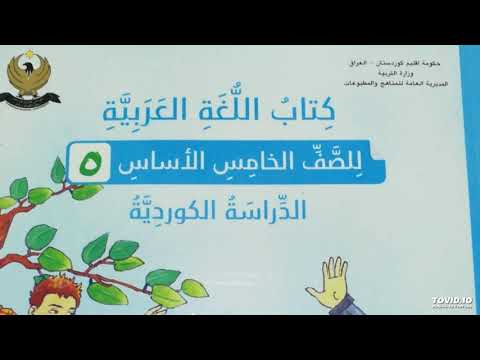 كتاب اللغة العربية الصف الخامس الاساس للدراسة الكردية الدرس الاول