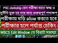 PSC CLERKSHIP মেন পরীক্ষায় স্বচ্ছতার জন্য গুরুত্বপূর্ণ পদক্ষেপ, WBCS edit window তে বিরাট সমস্যা,PSC