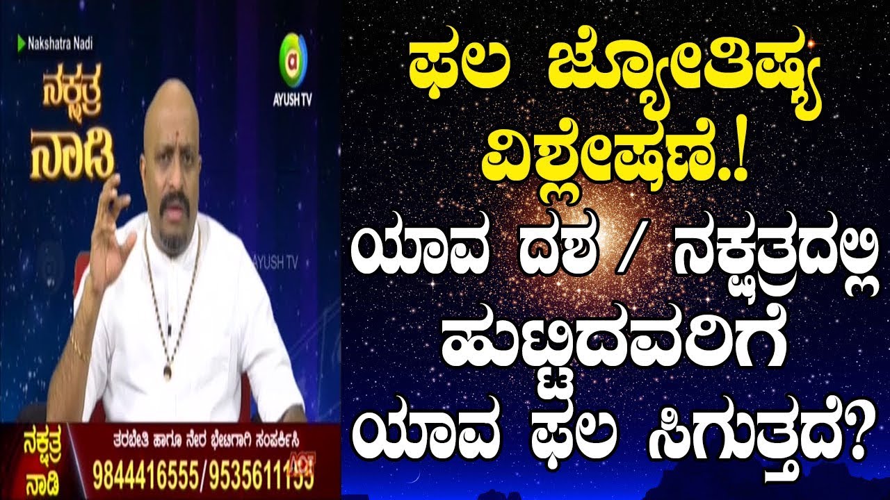 Analysis of Phala Jyothishya & Dasha Systems in Vedic Astrology | Nakshatra Nadi | 13-11-2018