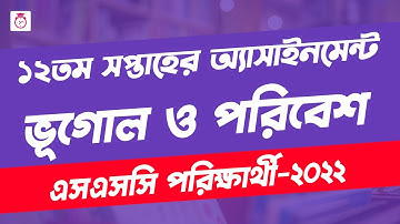 SSC 2022 Class 10 geography Assignment 12th week | Vugul answer | এসএসসি ২০২২ ভূগোল ও পরিবেশ
