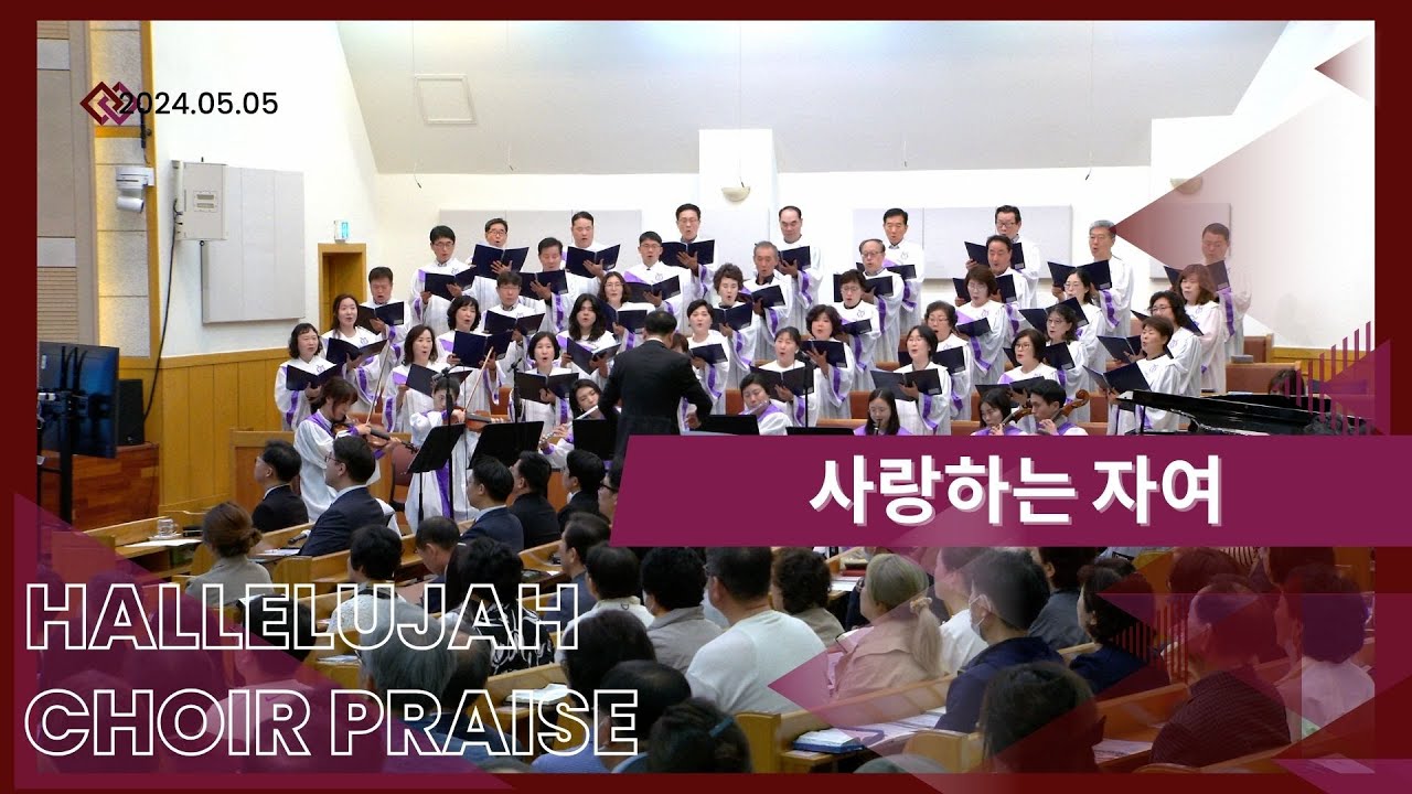 사랑하는 자여 / 할렐루야찬양대
