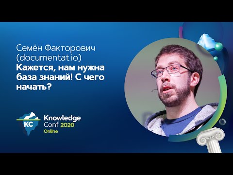 Кажется, нам нужна база знаний! С чего начать? / Семен Факторович