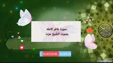 سورة غافر كامله بصوت القاريء الشيخ عزت #سورة_غافر