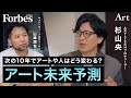 【アート未来予測】未来＝良いものという前提は本当か／各領域が溶け合う”間"に生まれる新しい価値【ART IS FUN 第2回中編 山峰潤也×杉山央】
