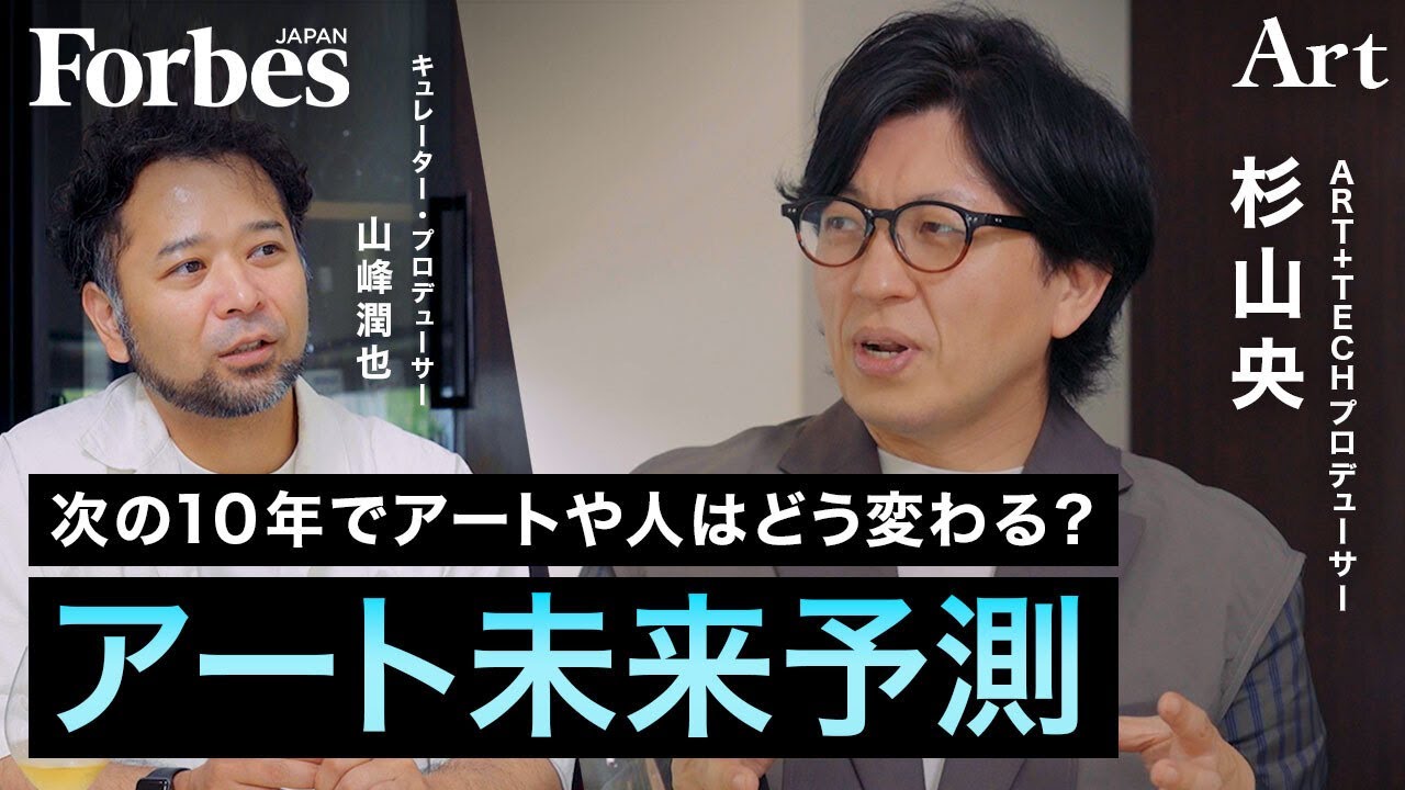 【アート未来予測】未来＝良いものという前提は本当か／各領域が溶け合う”間"に生まれる新しい価値【ART IS FUN 第2回中編 山峰潤也×杉山央】 のサムネイル