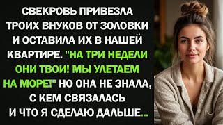 видео: Свекровь привезла троих внуков от золовки и оставила их в нашей квартире. Истории из жизни. картинка: Свекровь привезла троих внуков от золовки и оставила их в нашей квартире. Истории из жизни.