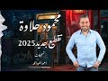 محمود حلاوة مع المايسترو سليم محلا تقطيع و زوري 2025 