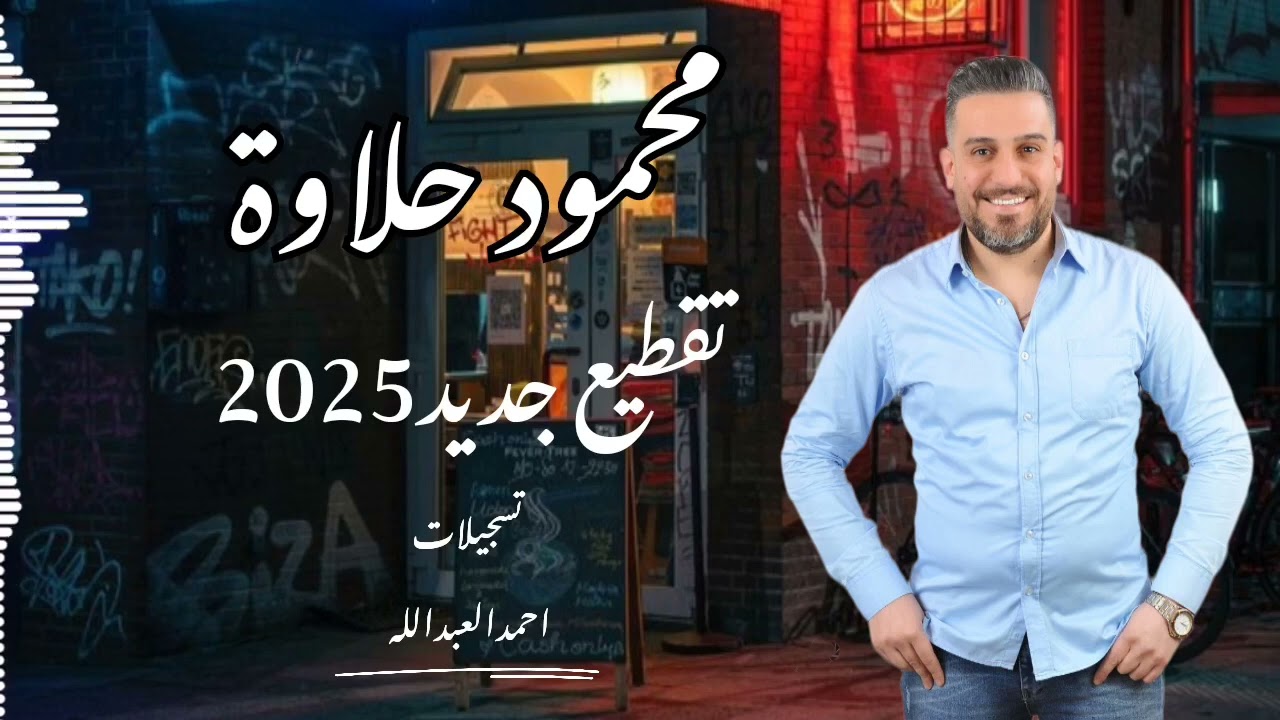 محمود حلاوة مع المايسترو سليم محلا _تقطيع و زوري 2025