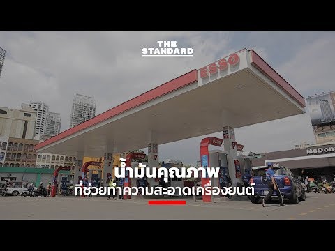 วีดีโอ: Shell FuelSave ไร้สารตะกั่วคืออะไร?