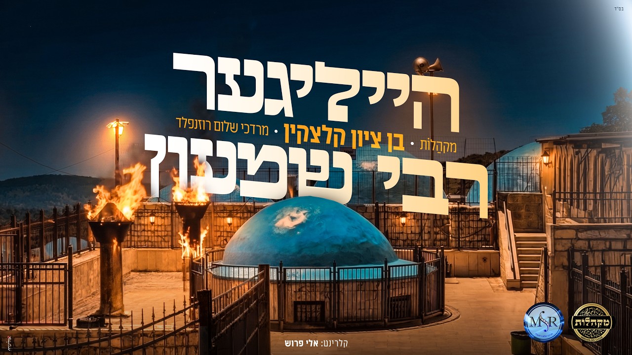 הייליגער רבי שמעון - מקהלות, בן ציון קלצקין, מרדכי שלום רוזנפלד