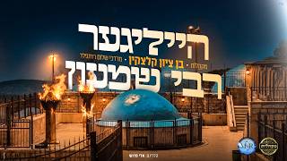 בן ציון קלצקין, מרדכי שלום רוזנפלד, מקהלת מקהלות - הייליגער רבי שמעון