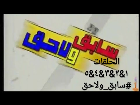 مشاهدة وتحميل سابق ولاحق الجزء الثانى الحلقات ١ ٢ ٣ ٤ ٥ سابق ولاحق