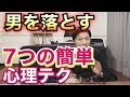【簡単】男を落とす7つの心理テクニック