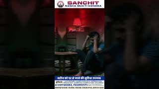 ड्रग्स आपके दिमाग को कैसे बदल देते हैं? | चौंकाने वाली सच्चाई | Sanchit Nasha Mukti Kendra | Jaipur