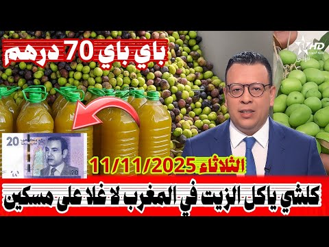 توقعات ثمن زيت الزيتون بالمغرب 2025